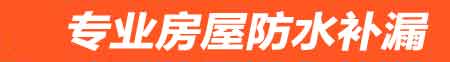 芜湖房屋防水补漏